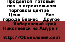 Продается  готовый  пав. в строительном торговом центре. › Цена ­ 7 000 000 - Все города Бизнес » Другое   . Хабаровский край,Николаевск-на-Амуре г.